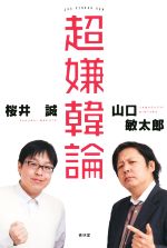 【中古】 超嫌韓論 ／桜井誠(著者),山口敏太郎(著者) 【中古】afb