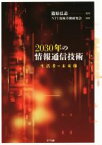 【中古】 2030年の情報通信技術 生活者の未来像／NTT技術予測研究会(編者),篠原弘道