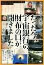【中古】 たった今、宇宙銀行の財布の口が開きました/小川雅弘(著者)