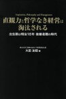 【中古】 直観力と哲学なき経営は淘汰される 出生数は明治18年後継者難の時代／大田友昭(著者)