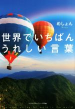 【中古】 世界でいちばんうれしい言葉／めしょん(著者)