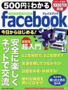 【中古】 500円でわかる　Facebook ス