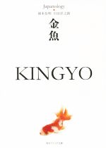 【中古】 金魚　KINGYO ジャパノロジー・コレクション 角川ソフィア文庫／岡本信明(著者),川田洋之助(著者)