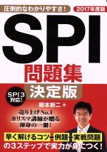 【中古】 SPI問題集　決定版(2017年度版) SPI3対応／柳本新二(著者)