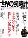 【中古】 世界の腕時計(No.106) ワールド・ムック854/ワールド・フォト・プレス