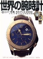 【中古】 世界の腕時計(No．58) ワールド・ムック377／ワールド・フォト・プレス