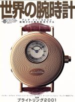 【中古】 世界の腕時計 No．54 ワールド・ムック344／ワールド・フォト・プレス