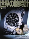 【中古】 世界の腕時計(No.47) ワールド・ムック277/ワールド・フォト・プレス