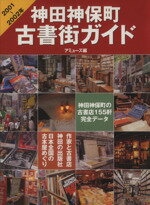 【中古】 神田神保町古書街ガイド(2001～2002年) アミューズ編 毎日ムック／社会・文化