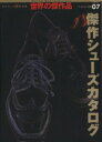 【中古】 傑作シューズカタログ ワールド・ムック490世界の傑作品07/実用書