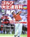 【中古】 ゴルフ大上達百科(2001) ビッグネームから抽出の最新テク＆上達法がいっぱい！ GAKKEN　SPORTS　MOOKパーゴルフレッスンブック／旅行・レジャー・スポーツ