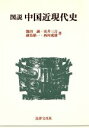 【中古】 図説 中国近現代史／池田誠(著者),安井三吉(著者),副島昭一(著者),西村成雄(著者)