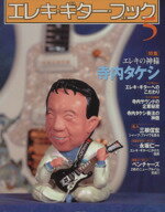 【中古】 エレキ・ギター・ブック(5) シンコー・ミュージック・ムック／芸術・芸能・エンタメ・アート