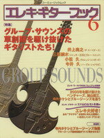 【中古】 エレキ・ギター・ブック(6) シンコー・ミュージック・ムック／芸術・芸能・エンタメ・アート