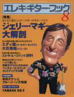 【中古】 エレキ・ギター・ブック(8) シンコー・ミュージック・ムック／芸術・芸能・エンタメ・アート