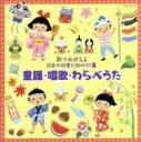 【中古】 〜歌でおぼえる日本の四季と和の行事〜童謡・唱歌・わらべうた/(童謡/唱歌),タンポポ児童合唱団,ひばり児童合唱団,ひまわりキッズ,音羽ゆりかご会,庄司...