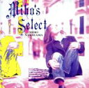 【中古】 Miho’s Select／中山美穂