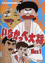 【中古】 想い出のアニメライブラリー　第43集　いなかっぺ大将　HDリマスター　DVD－BOX　BOX1／川崎のぼる（原作）,野沢雅子,愛川欽也,岡本茉利,中村勝彦（音楽）