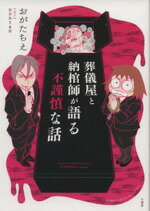 【中古】 葬儀屋と納棺師が語る不謹慎な話　コミックエッセイ BAMBOO　ESSAY　SELECTION／おがたちえ(..