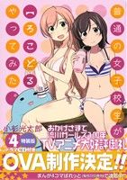【中古】 普通の女子校生が【ろこどる】やってみた。(特装版)(#4) IDC4コマKINGSぱれっと/小杉光太郎(著者)