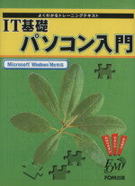 【中古】 IT基礎パソコン入門　Microsoft　Windows　Me対応 よくわかるトレーニングテキスト／情報・通信・コンピュータ