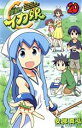 【中古】 侵略！イカ娘(20) 少年チャンピオンC／安部真弘(著者)