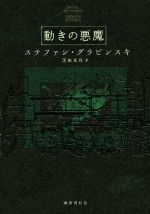 【中古】 動きの悪魔／ステファン・グラビンスキ(著者),芝田文乃(訳者)