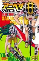 【中古】 アニペダ 弱虫ペダルTVアニメキャラクターブック(VOL.1) 坂道&巻島編 少年チャンピオンC/週刊少年チャンピオン編集部(編者),渡辺航(その他) 【中古】afb