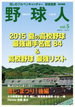 【中古】 野球人(Vol．5) 2015夏の高校野球最強選手名鑑84＆高校野球最強リスト 日刊スポーツグラフ／安倍昌彦(編者) 【中古】afb