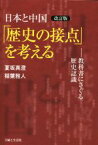 【中古】 日本と中国「歴史の接点」を考える　改訂版 教科書にさぐる歴史認識 角川学芸ブックス／夏坂真澄(著者),稲葉雅人(著者)