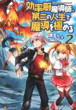 【中古】 効率厨魔導師、第二の人生で魔導を極める(2)／謙虚なサークル(著者)