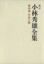 【中古】 小林秀雄全集　新訂(4) 作家の顔／小林秀雄(著者)