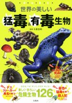 【中古】 世界の美しい猛毒＆有毒生物／今泉忠明