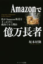 【中古】 Amazonで億万長者 わたしがAmazon転売をきっかけに成功できた理由／坂本好隆(著者)