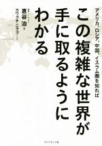 【中古】 アメリカ、ロシア、中国、イスラム圏を知ればこの複雑な世界が手に取るようにわかる／惠谷治(..