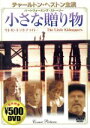 【中古】 小さな贈り物／チャールトン・ヘストン