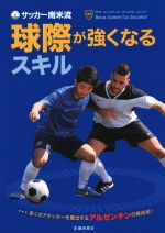 【中古】 サッカー南米流　球際が強くなるスキル／ボカ・ジュニアーズ・フィリアル・ジャパン(その他)