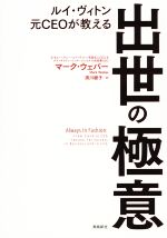 【中古】 ルイ・ヴィトン元CEOが教える　出世の極意 ／マーク・ウェバー(著者),須川綾子(訳者) 【中古】afb