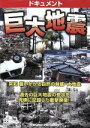 【中古】 ドキュメント 巨大地震/(ドキュメント・バラエティ)