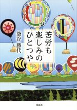 釜谷勝代(著者)販売会社/発売会社：文芸社発売年月日：2015/08/01JAN：9784286164496