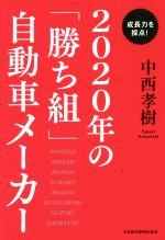 【中古】 成長力を採点! 2020年の「勝ち組」自動車メーカー/中西孝樹(著者)