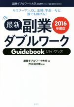 【中古】 最新副業ダブルワークガイドブック(2016年度版)