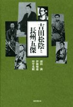 【中古】 吉田松陰と長州五傑／頭山満(著者),伊藤痴遊(著者),田中光顕(著者)