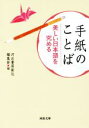 【中古】 手紙のことば 美しい日本語を究める 河出文庫／河出書房新社編集部(編者)