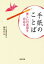 【中古】 手紙のことば 美しい日本語を究める 河出文庫／河出書房新社編集部(編者)