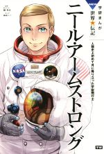 【中古】 ニール・アームストロング 学研まんがNEW世界の伝記SERIES/藤森カンナ(著者),縣秀彦