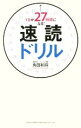 速読ドリル 1日が27時間になる！／角田和将(著者) afb