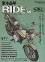 【中古】 東本昌平　RIDE(39) Motor　Magazine　Mook／東本昌平(著者)
