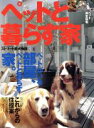【中古】 ペットと暮らす家 ワールド・ムック372/趣味・就職ガイド・資格