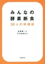 【中古】 みんなの酵素断食　30人の体験談／加藤馨一(著者),中村裕恵